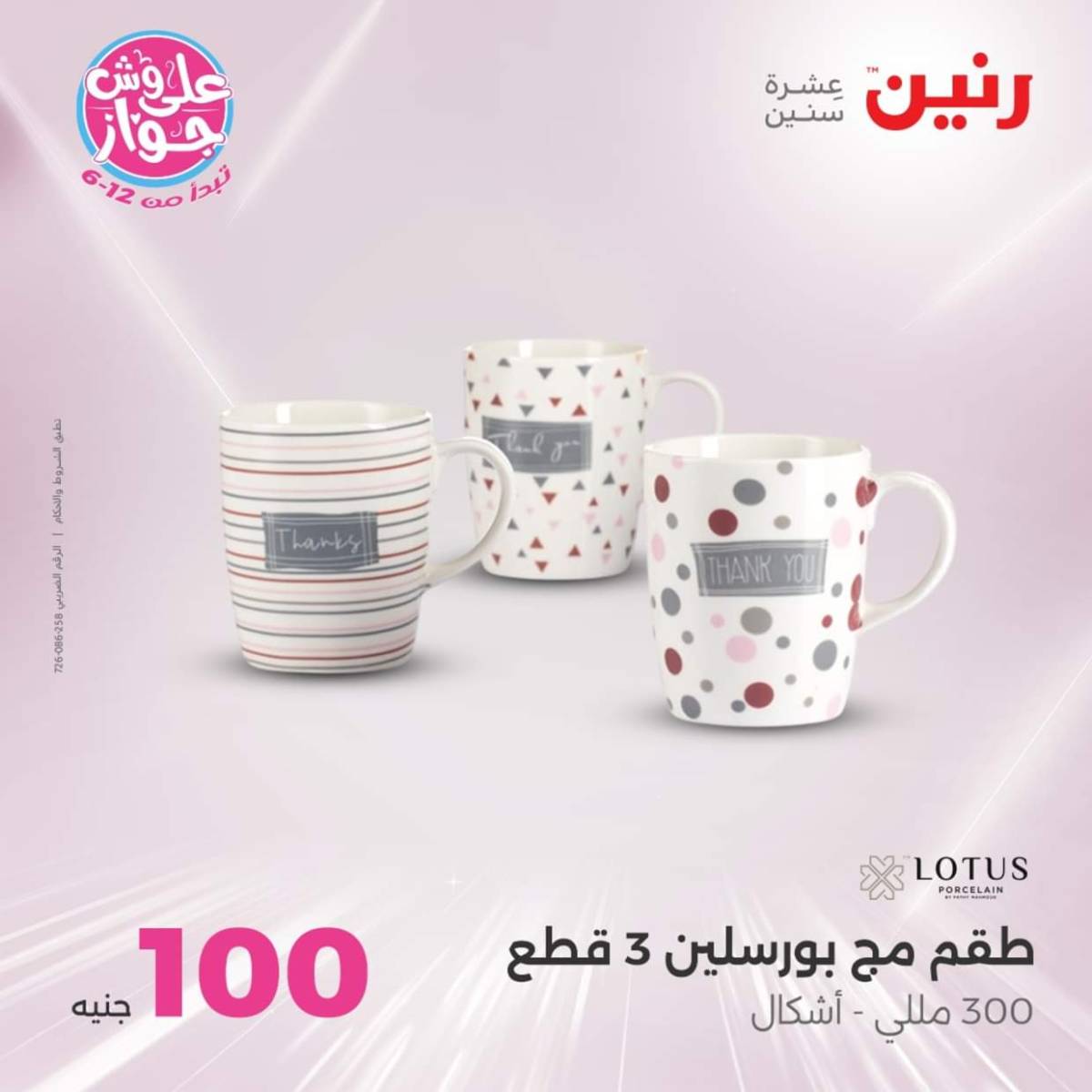 عروض رنين يوم الثلاثاء 22 يوليو 2025 عرض 100 جنية أدوات منزلية