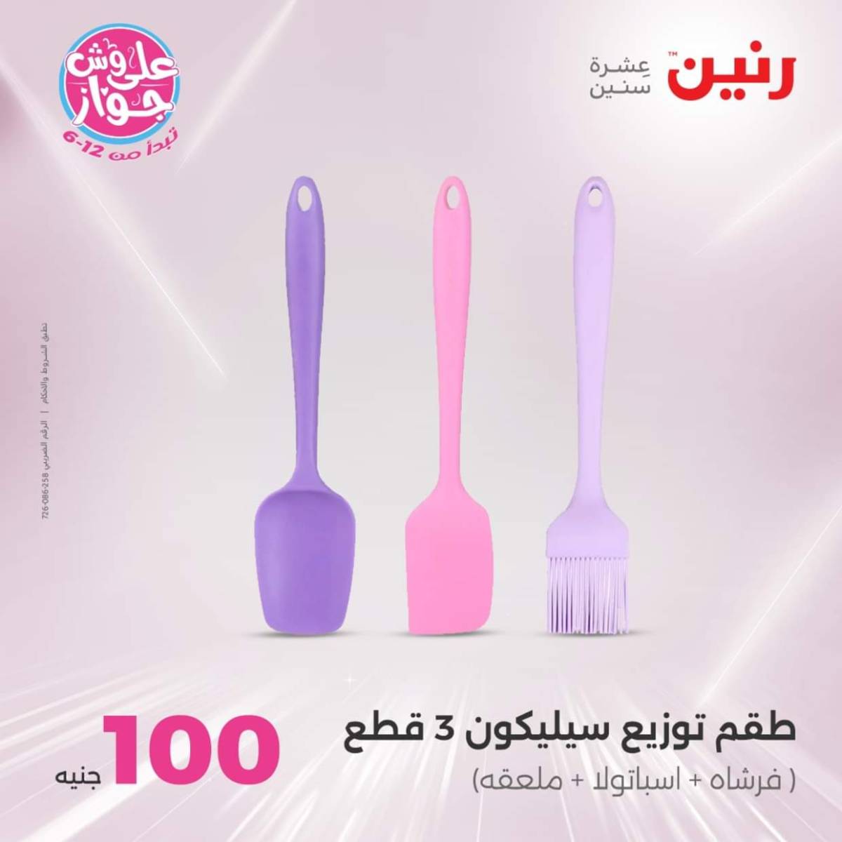 عروض رنين يوم الثلاثاء 22 يوليو 2025 عرض 100 جنية أدوات منزلية