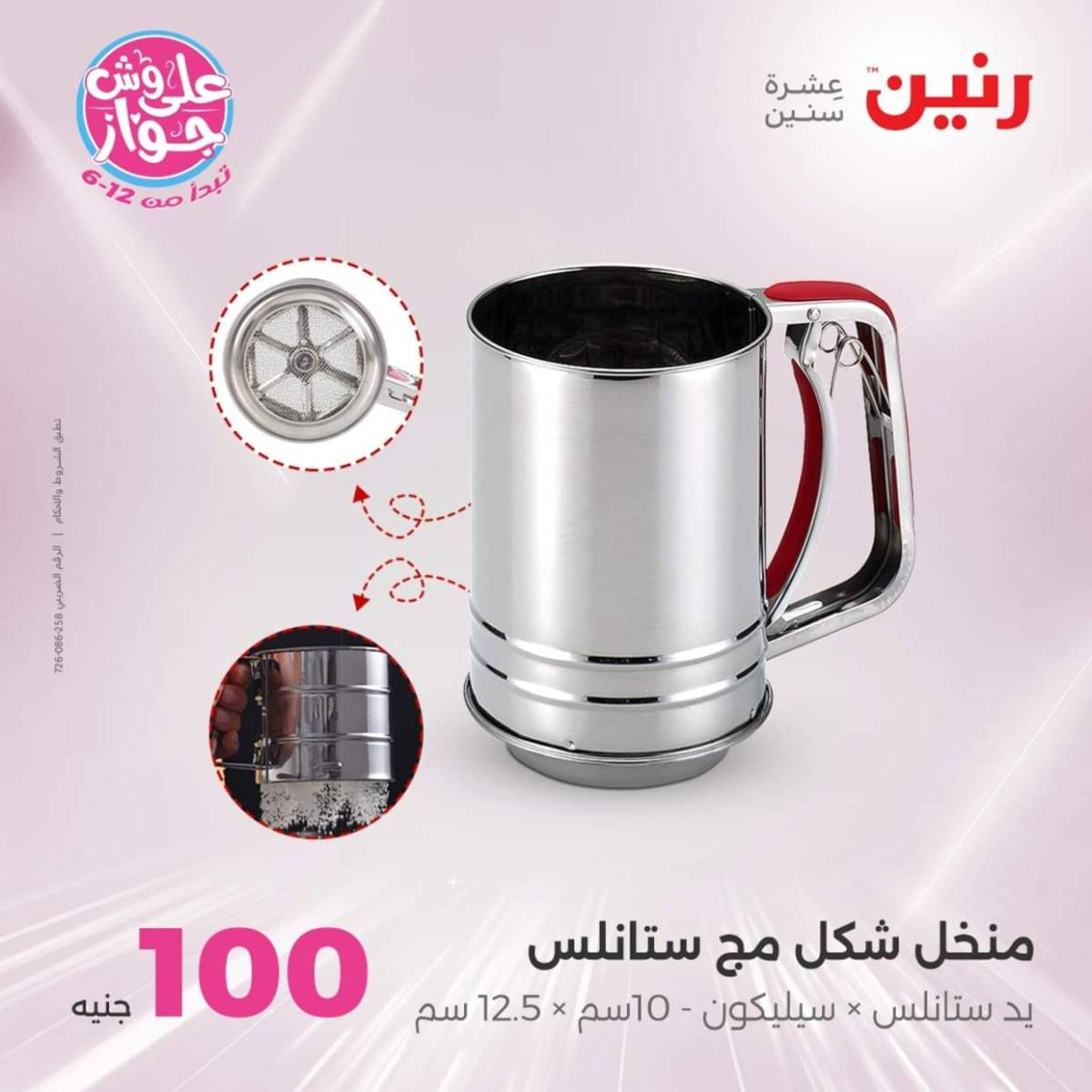 عروض رنين يوم الثلاثاء 22 يوليو 2025 عرض 100 جنية أدوات منزلية