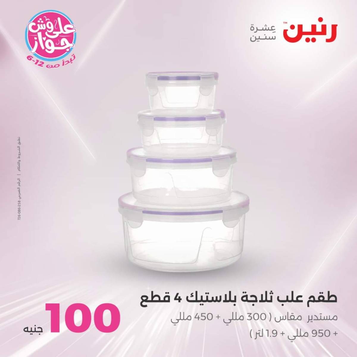عروض رنين يوم الثلاثاء 22 يوليو 2025 عرض 100 جنية أدوات منزلية