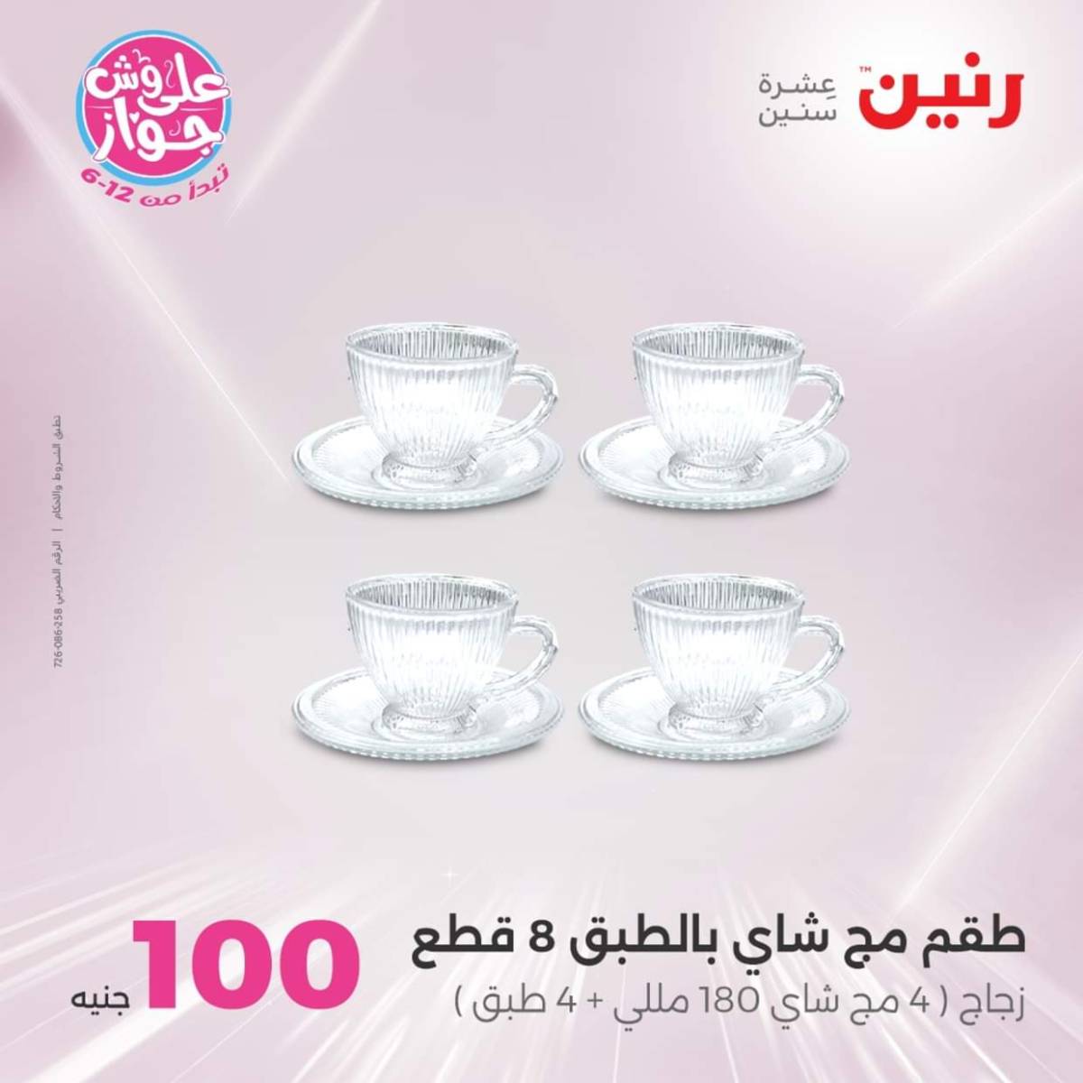عروض رنين يوم الثلاثاء 22 يوليو 2025 عرض 100 جنية أدوات منزلية