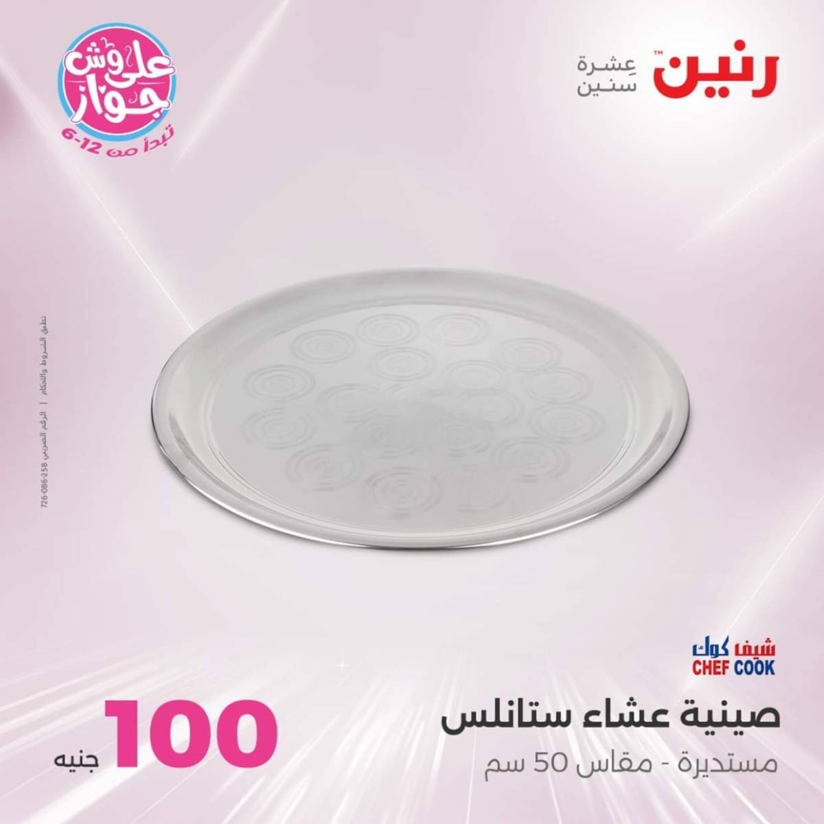 عروض رنين يوم الثلاثاء 22 يوليو 2025 عرض 100 جنية أدوات منزلية