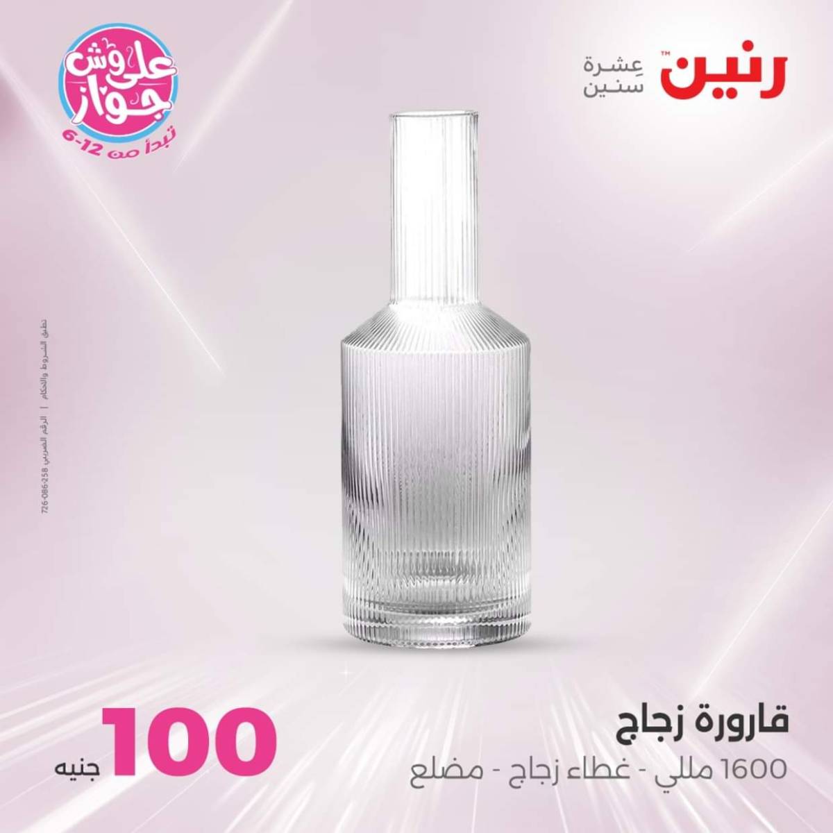 عروض رنين يوم الثلاثاء 22 يوليو 2025 عرض 100 جنية أدوات منزلية