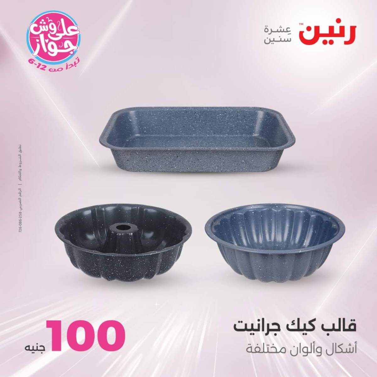 عروض رنين يوم الثلاثاء 22 يوليو 2025 عرض 100 جنية أدوات منزلية
