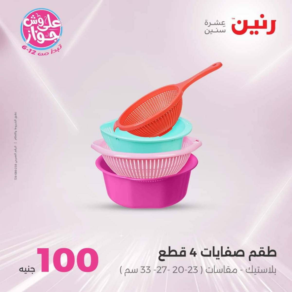 عروض رنين يوم الثلاثاء 22 يوليو 2025 عرض 100 جنية أدوات منزلية