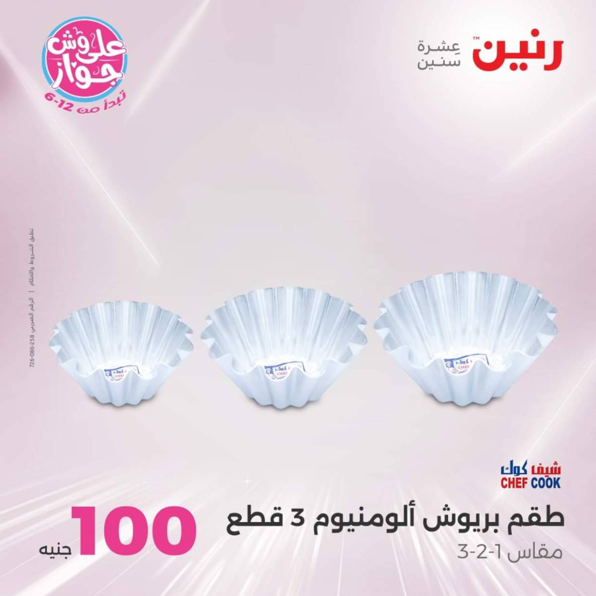 عروض رنين يوم الثلاثاء 22 يوليو 2025 عرض 100 جنية أدوات منزلية