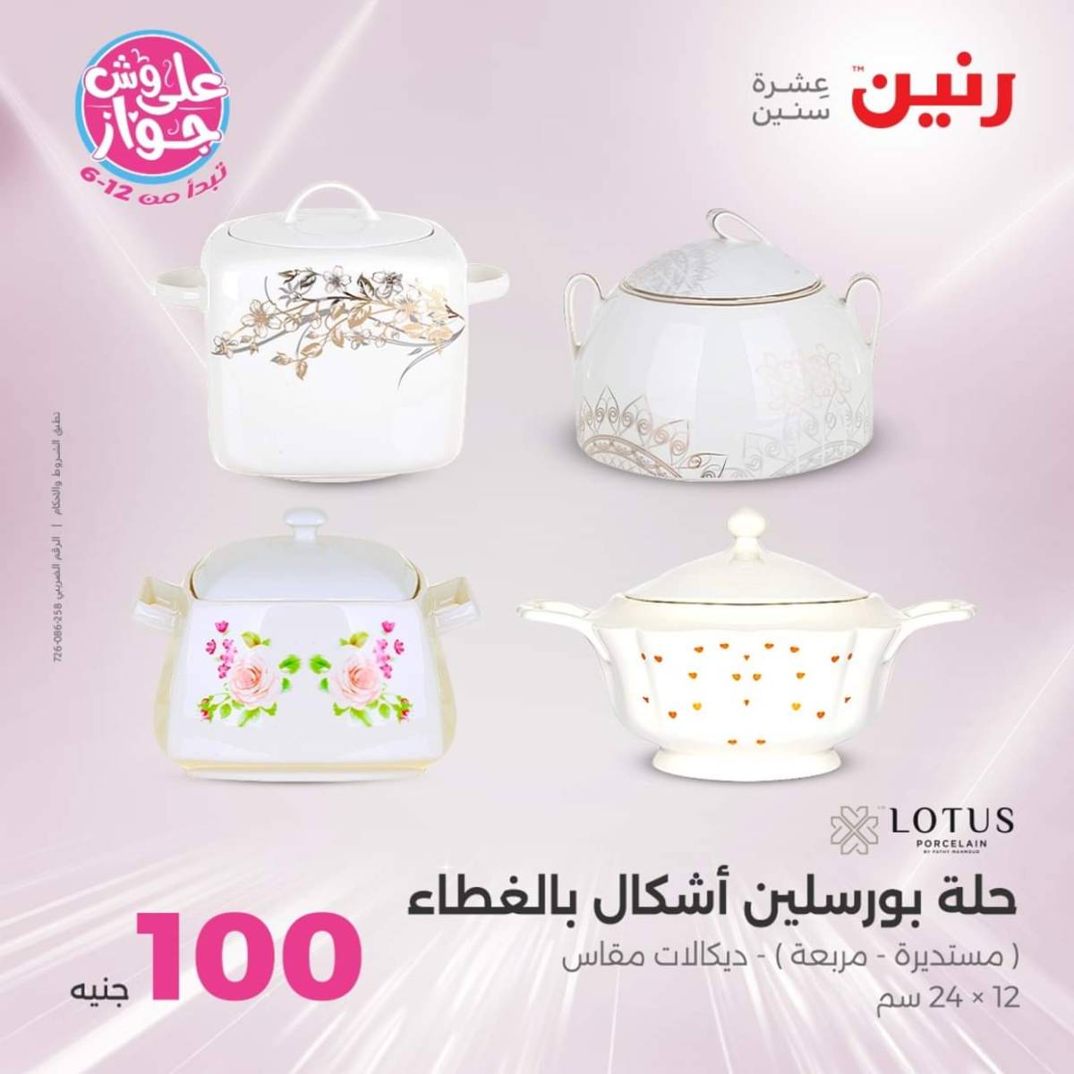 عروض رنين يوم الثلاثاء 22 يوليو 2025 عرض 100 جنية أدوات منزلية
