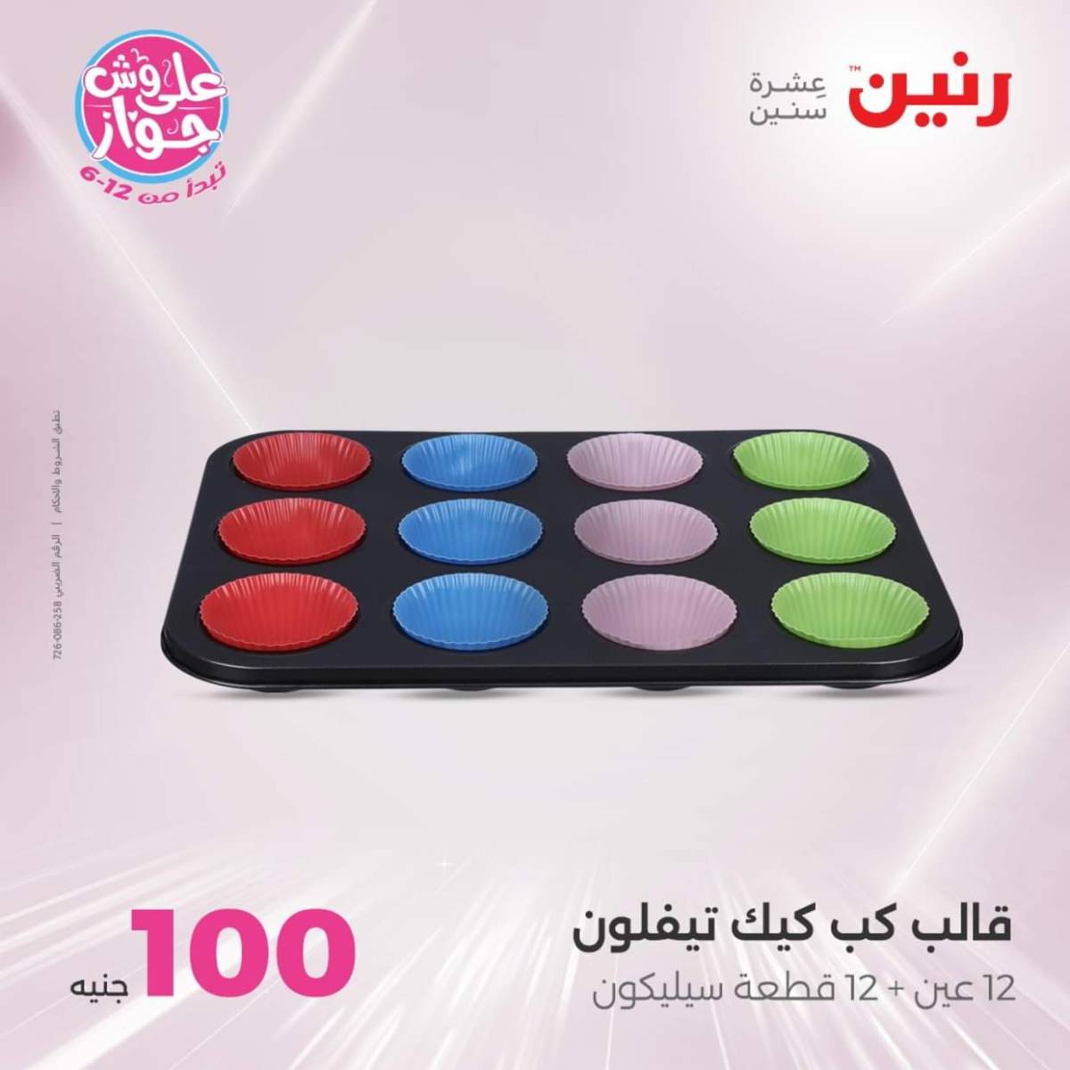عروض رنين يوم الثلاثاء 22 يوليو 2025 عرض 100 جنية أدوات منزلية