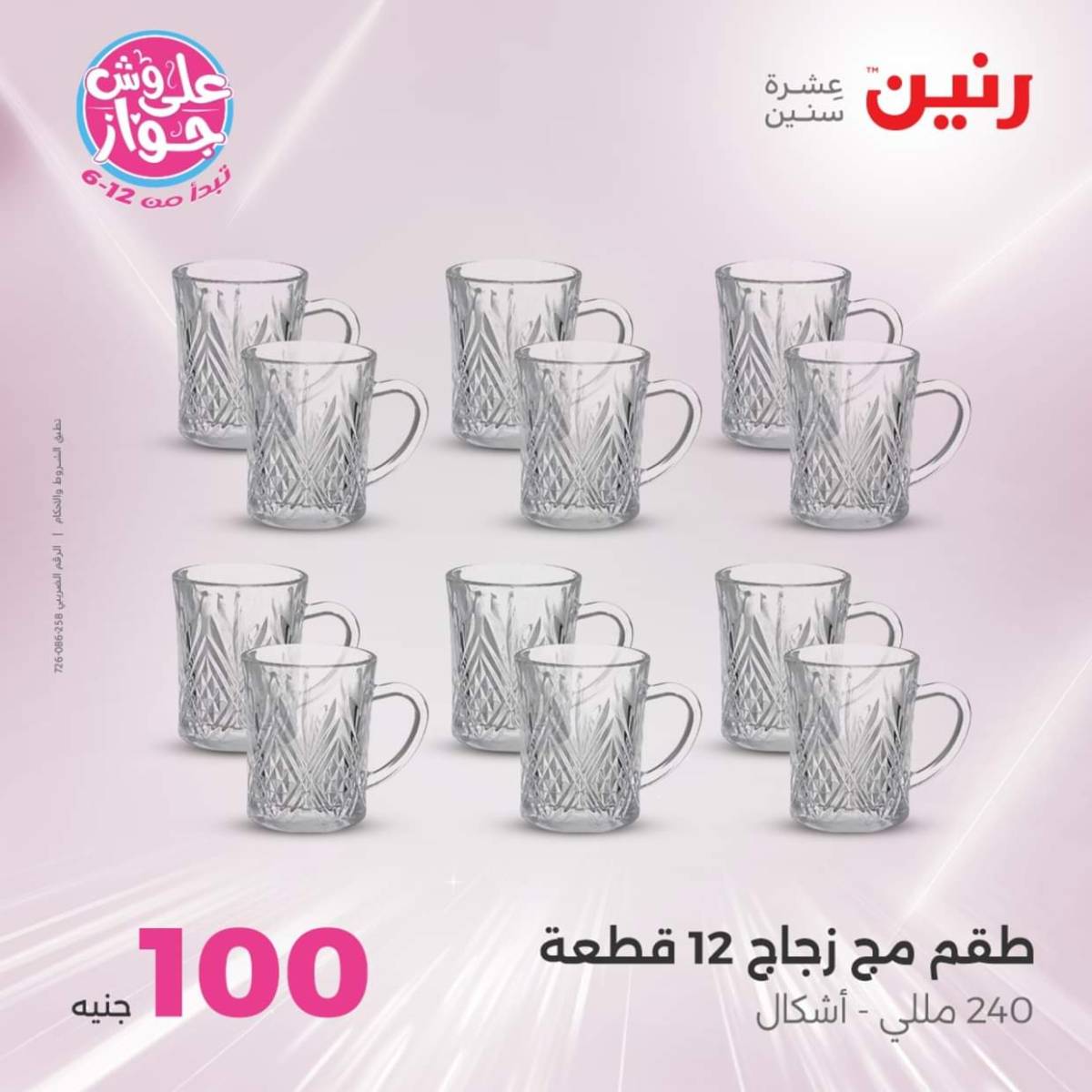 عروض رنين يوم الثلاثاء 22 يوليو 2025 عرض 100 جنية أدوات منزلية