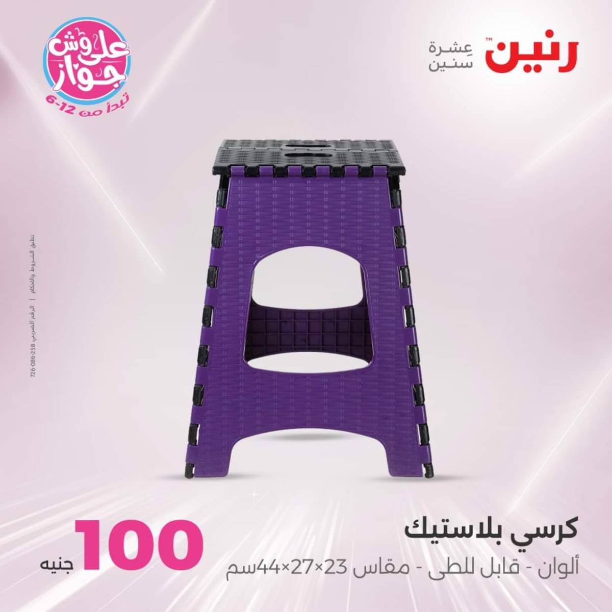 عروض رنين يوم الثلاثاء 22 يوليو 2025 عرض 100 جنية أدوات منزلية