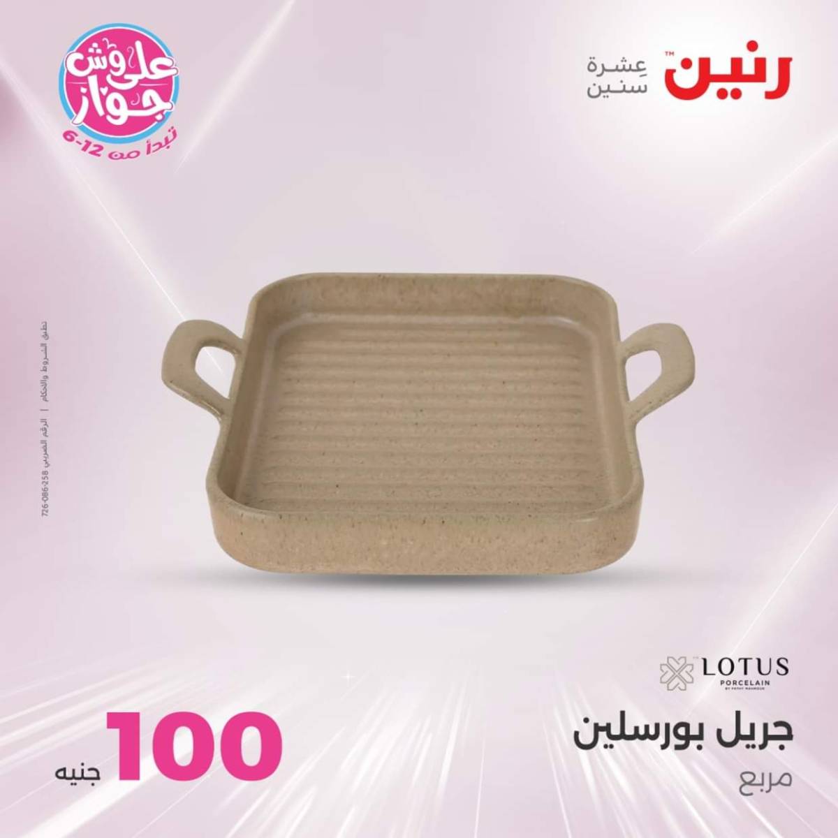 عروض رنين يوم الثلاثاء 22 يوليو 2025 عرض 100 جنية أدوات منزلية