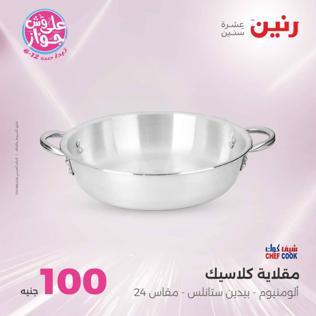 عروض رنين يوم الثلاثاء 22 يوليو 2025 عرض 100 جنية أدوات منزلية