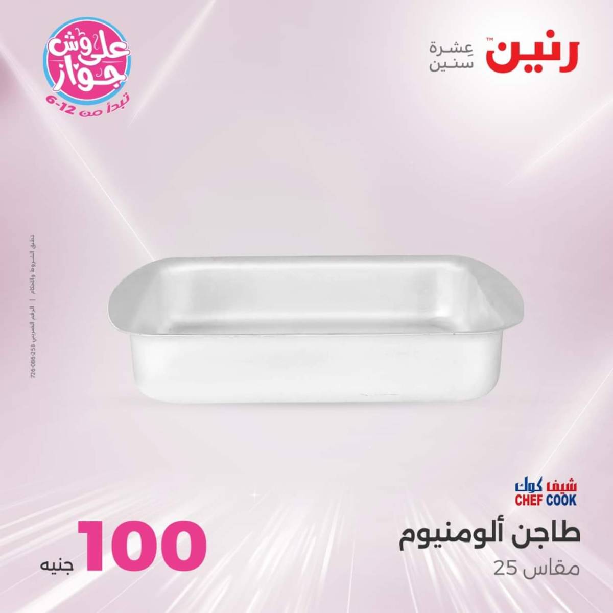 عروض رنين يوم الثلاثاء 22 يوليو 2025 عرض 100 جنية أدوات منزلية