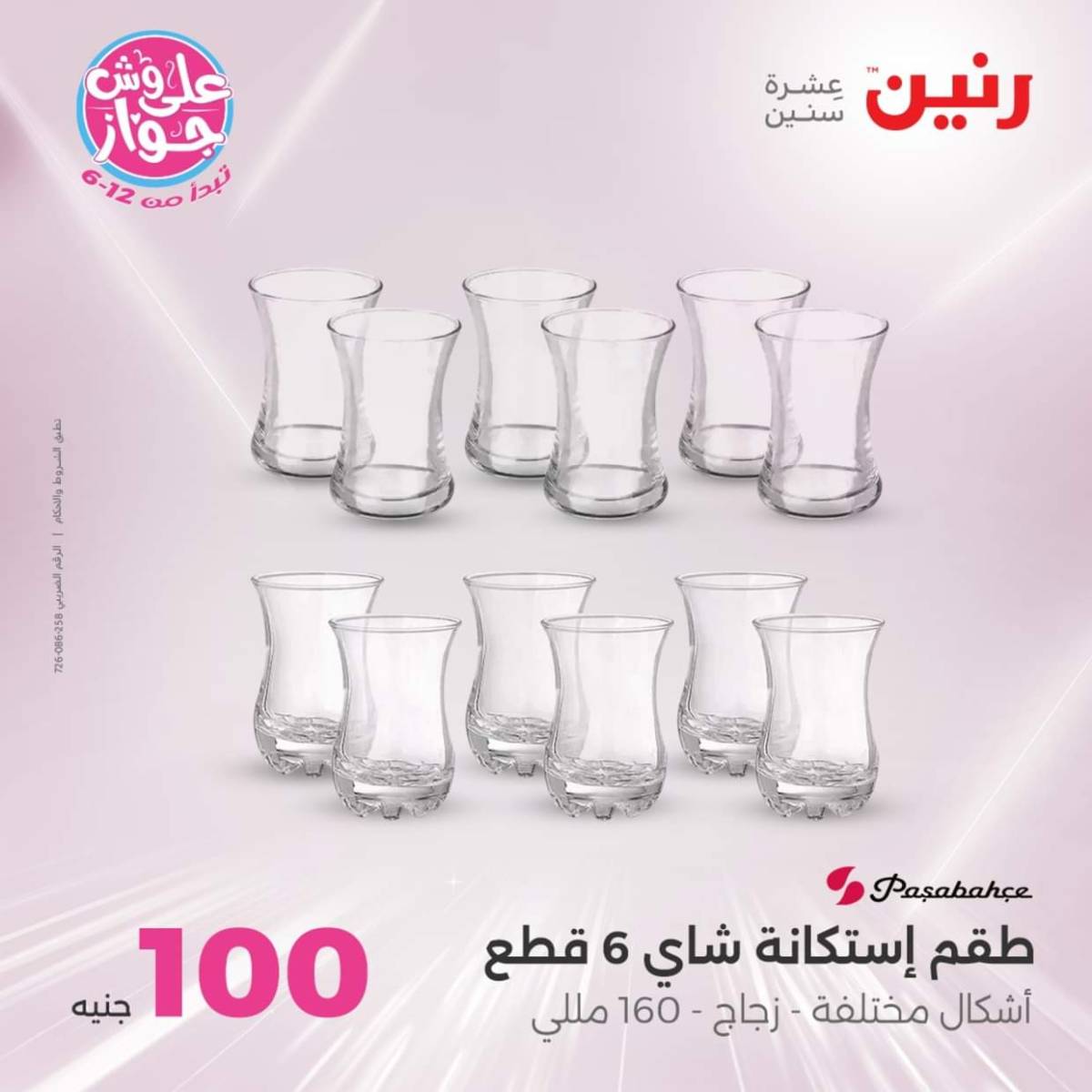 عروض رنين يوم الثلاثاء 22 يوليو 2025 عرض 100 جنية أدوات منزلية