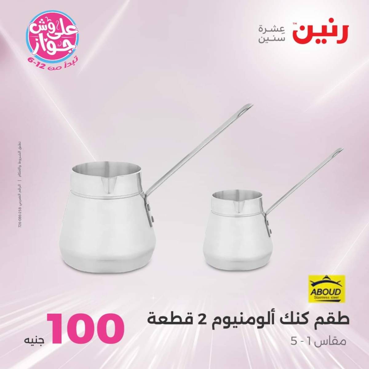 عروض رنين يوم الثلاثاء 22 يوليو 2025 عرض 100 جنية أدوات منزلية