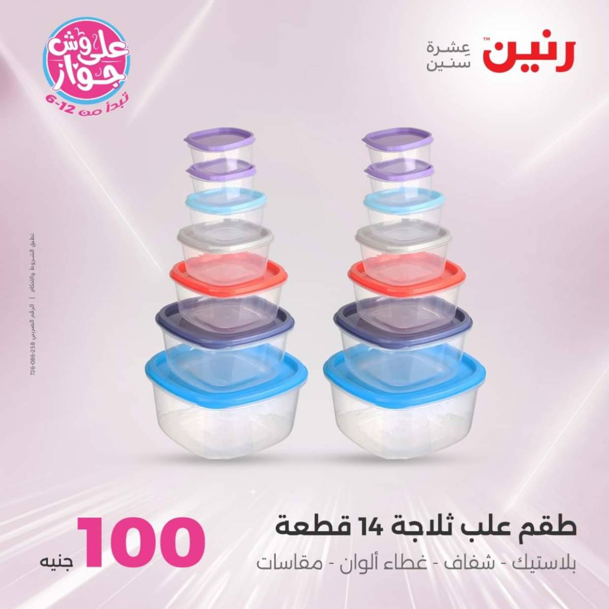 عروض رنين يوم الثلاثاء 22 يوليو 2025 عرض 100 جنية أدوات منزلية