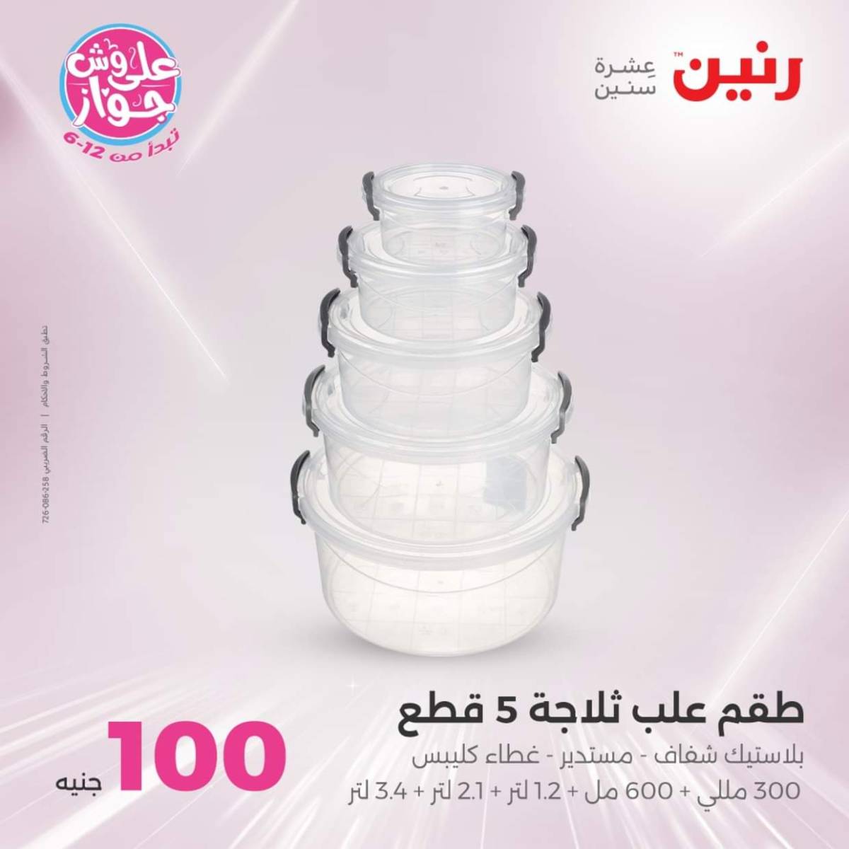 عروض رنين يوم الثلاثاء 22 يوليو 2025 عرض 100 جنية أدوات منزلية