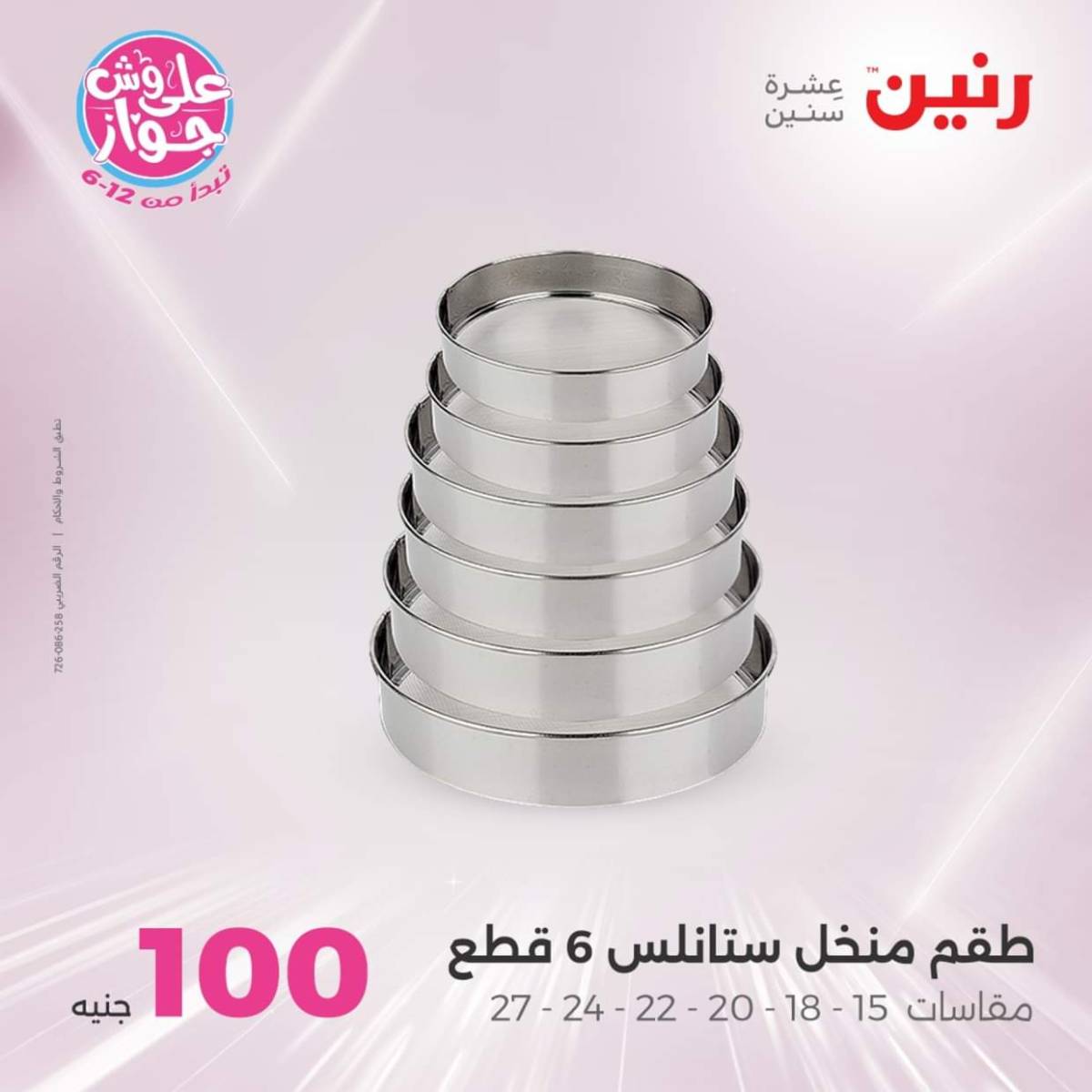 عروض رنين يوم الثلاثاء 22 يوليو 2025 عرض 100 جنية أدوات منزلية