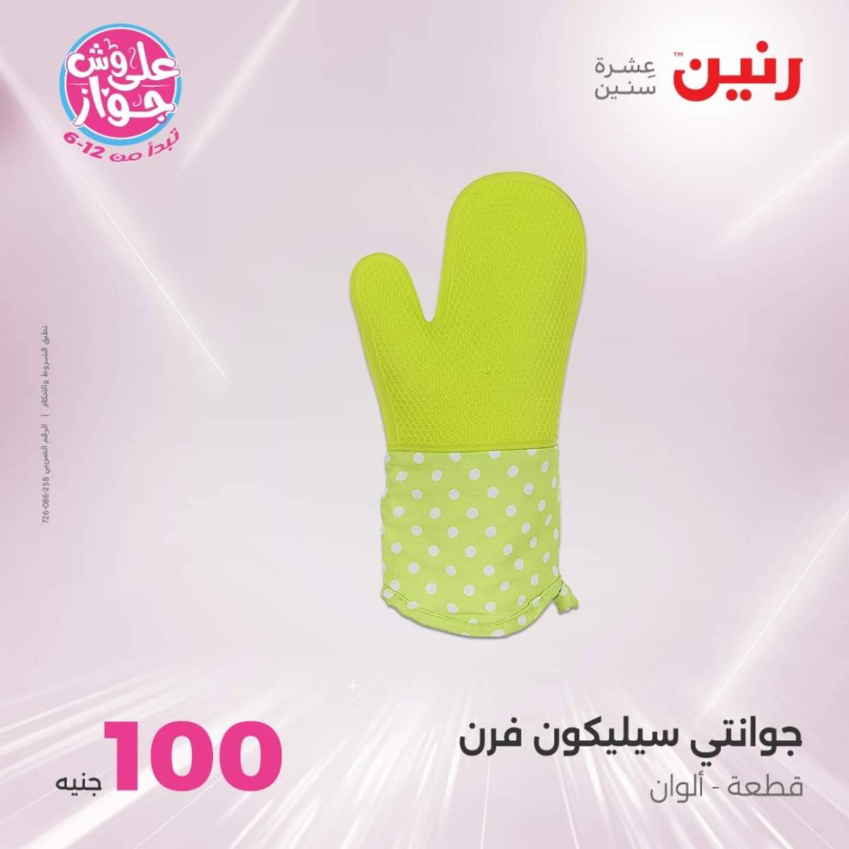 عروض رنين يوم الثلاثاء 22 يوليو 2025 عرض 100 جنية أدوات منزلية