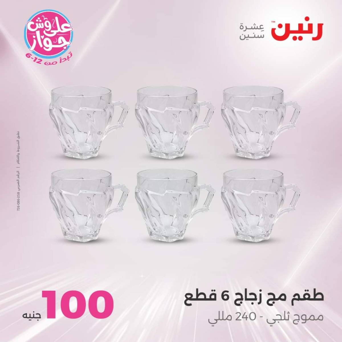 عروض رنين يوم الثلاثاء 22 يوليو 2025 عرض 100 جنية أدوات منزلية