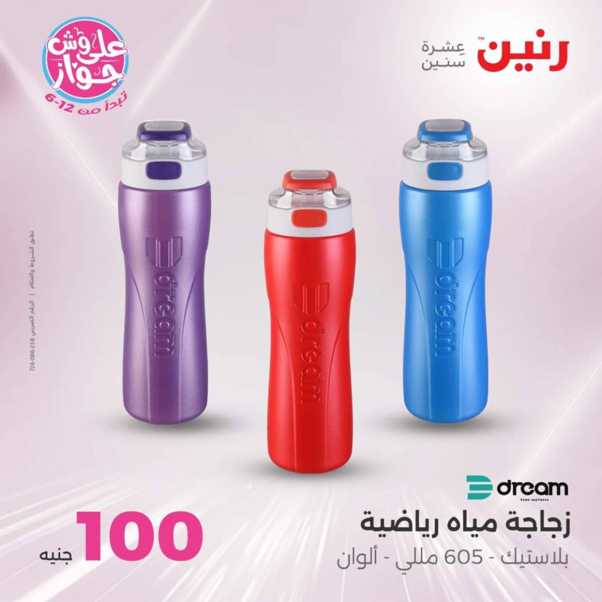 عروض رنين يوم الثلاثاء 22 يوليو 2025 عرض 100 جنية أدوات منزلية