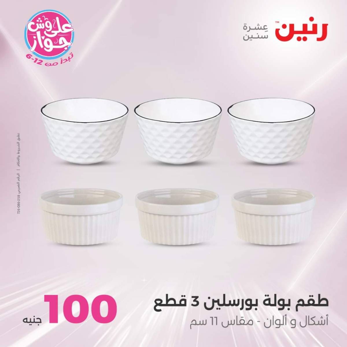 عروض رنين يوم الثلاثاء 22 يوليو 2025 عرض 100 جنية أدوات منزلية