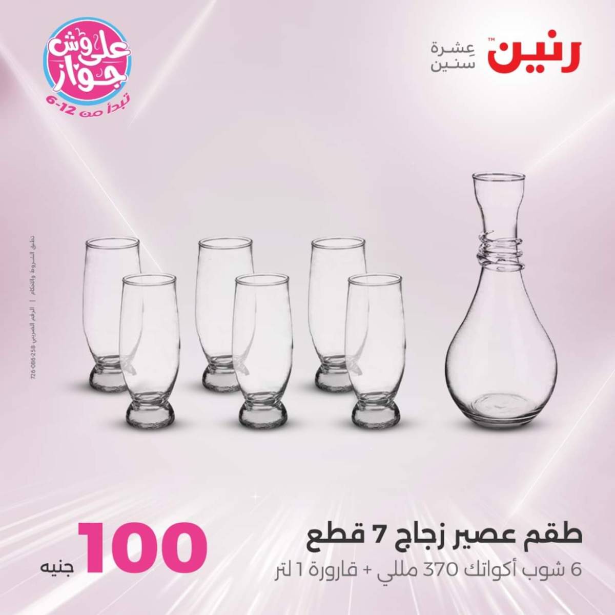 عروض رنين يوم الثلاثاء 22 يوليو 2025 عرض 100 جنية أدوات منزلية
