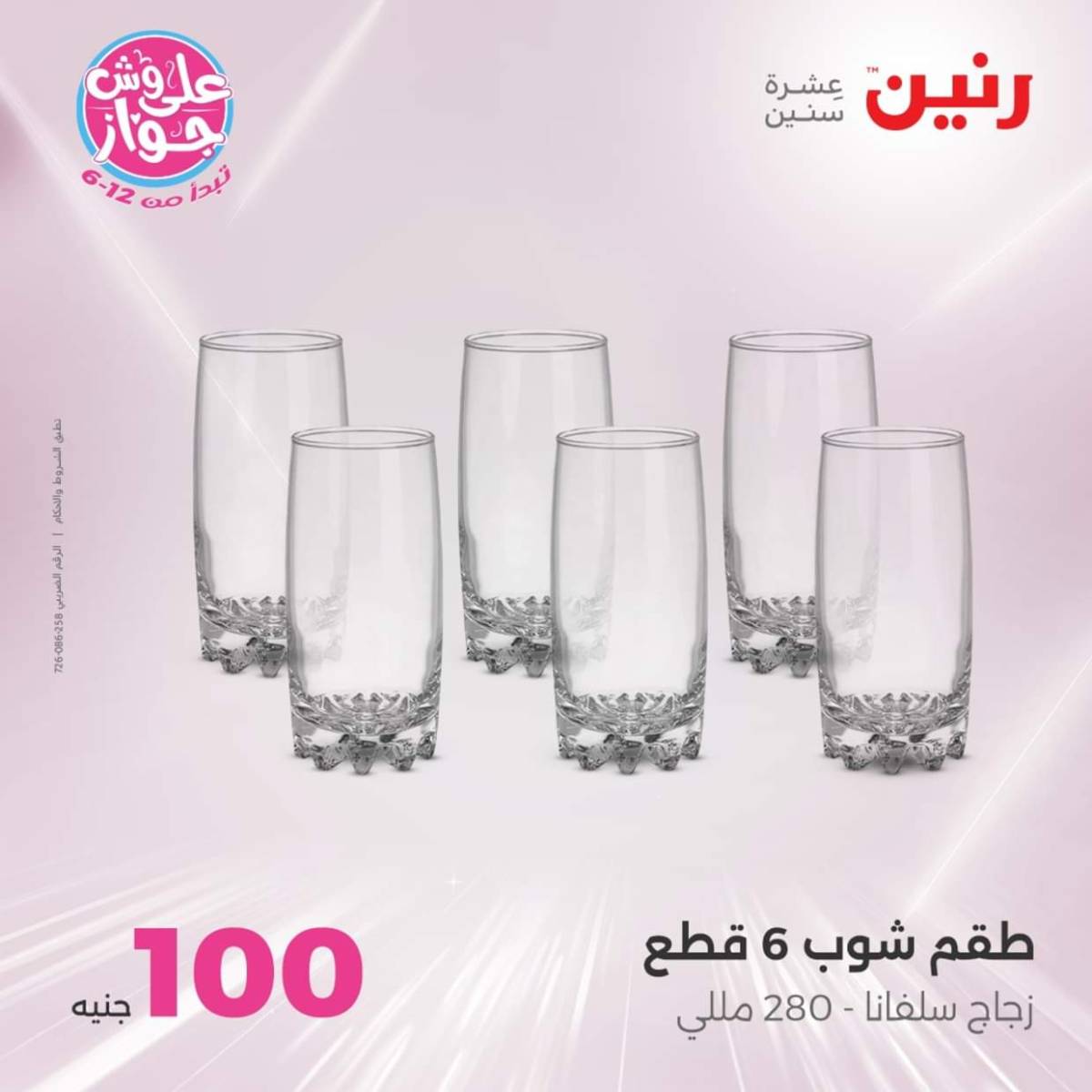 عروض رنين يوم الثلاثاء 22 يوليو 2025 عرض 100 جنية أدوات منزلية