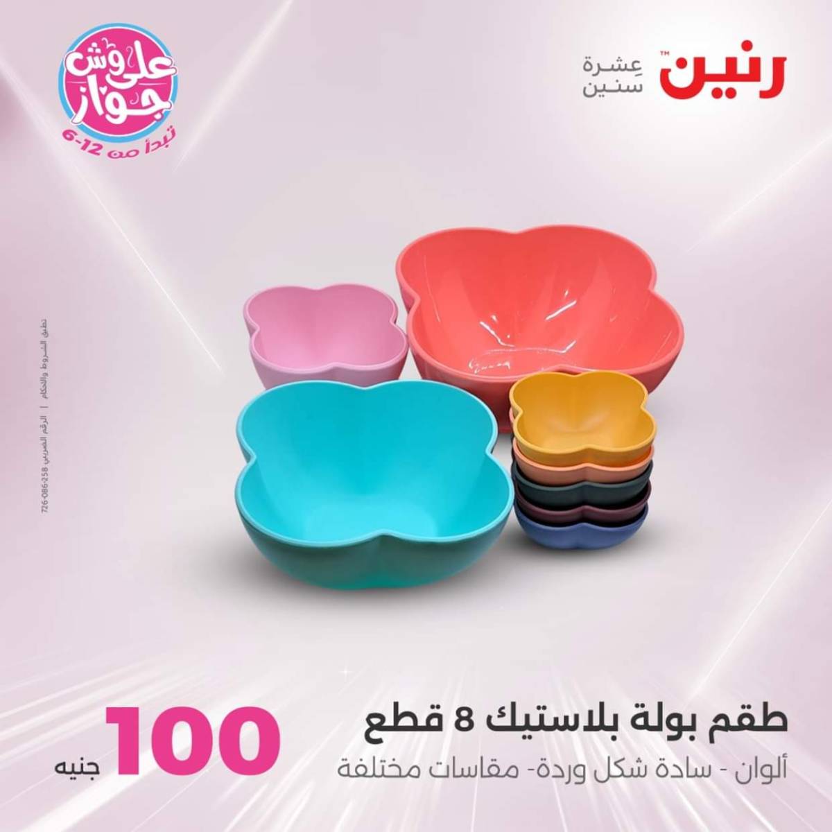 عروض رنين يوم الثلاثاء 22 يوليو 2025 عرض 100 جنية أدوات منزلية