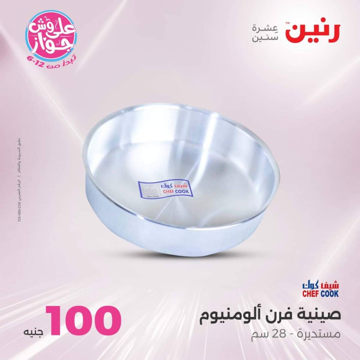 عروض رنين يوم الثلاثاء 22 يوليو 2025 عرض 100 جنية أدوات منزلية
