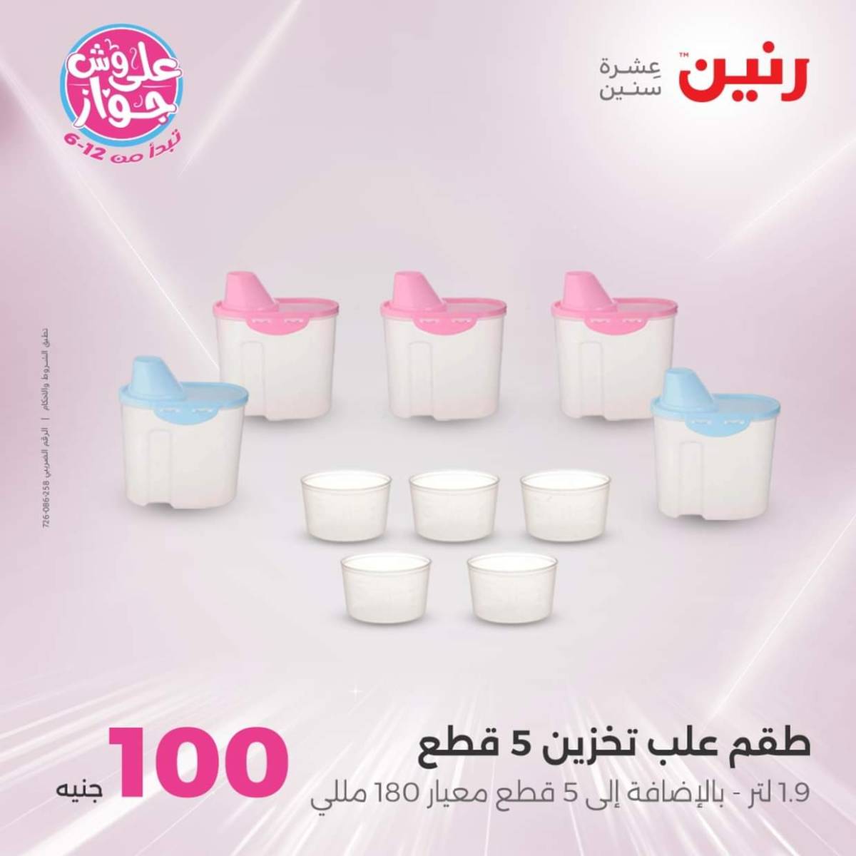 عروض رنين يوم الثلاثاء 22 يوليو 2025 عرض 100 جنية أدوات منزلية