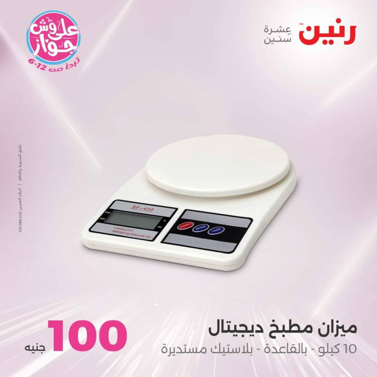 عروض رنين يوم الثلاثاء 22 يوليو 2025 عرض 100 جنية أدوات منزلية