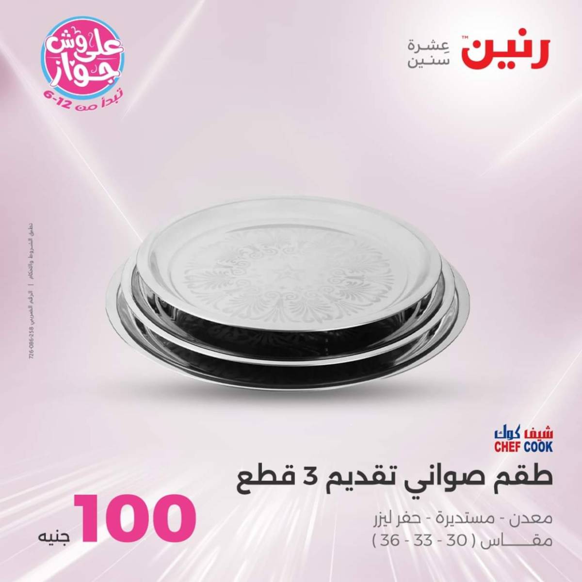 عروض رنين يوم الثلاثاء 22 يوليو 2025 عرض 100 جنية أدوات منزلية
