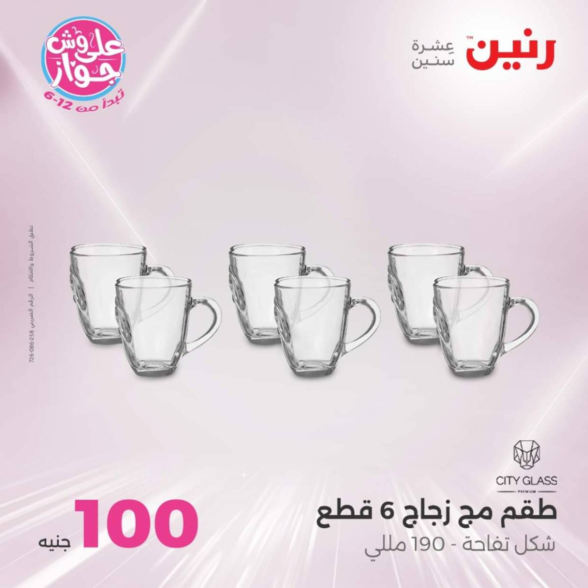 عروض رنين يوم الثلاثاء 22 يوليو 2025 عرض 100 جنية أدوات منزلية