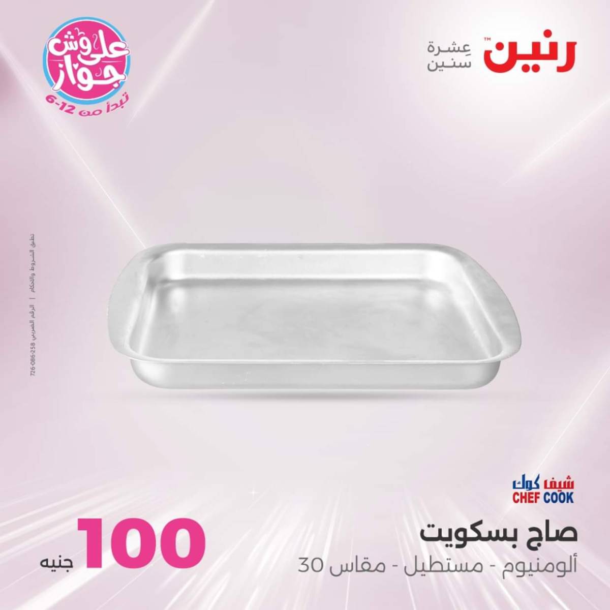 عروض رنين يوم الثلاثاء 22 يوليو 2025 عرض 100 جنية أدوات منزلية