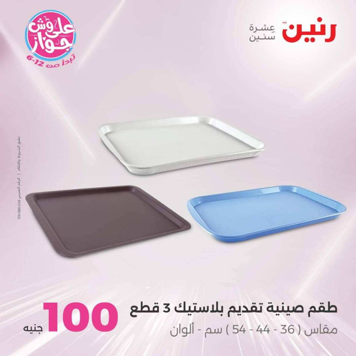 عروض رنين يوم الثلاثاء 22 يوليو 2025 عرض 100 جنية أدوات منزلية