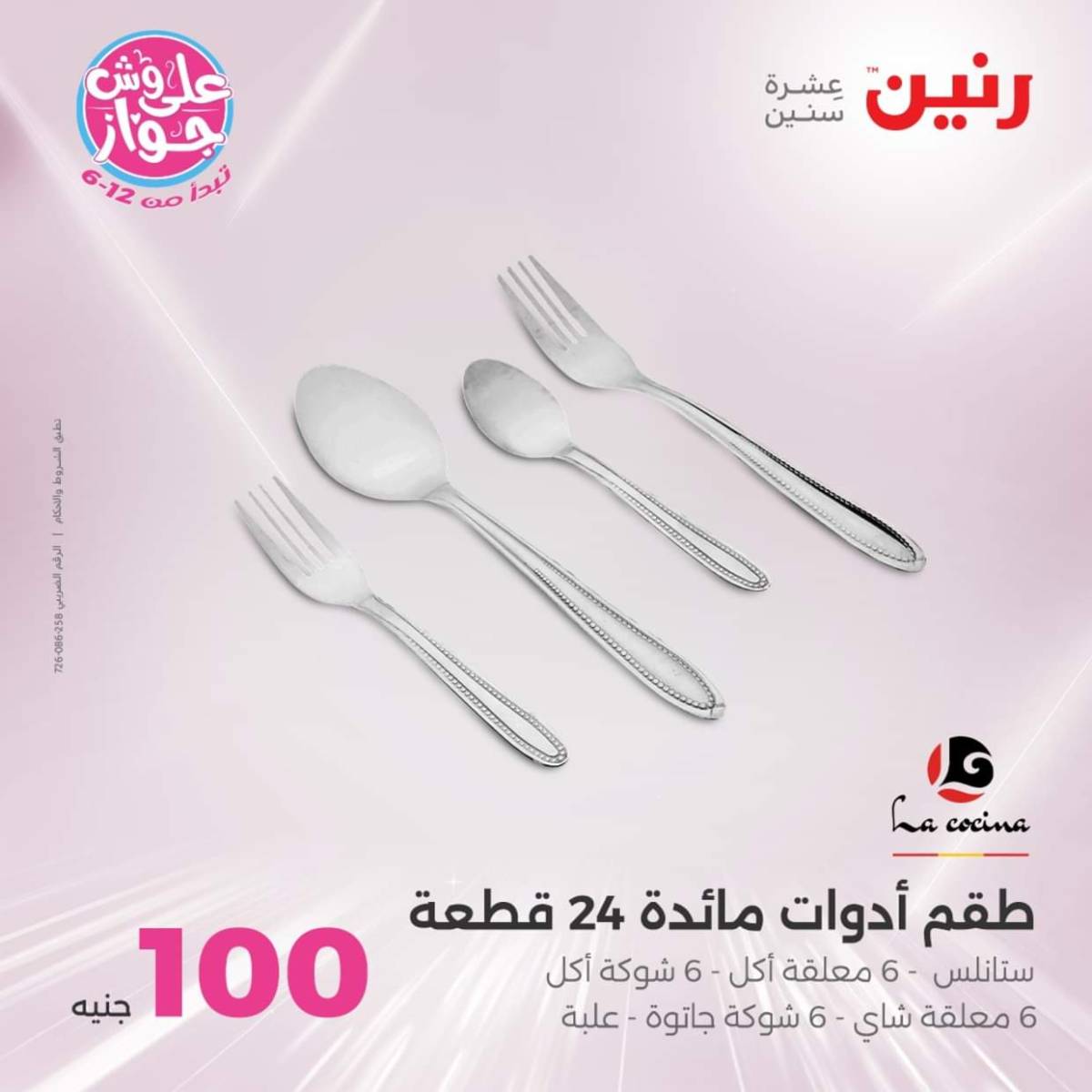عروض رنين يوم الثلاثاء 22 يوليو 2025 عرض 100 جنية أدوات منزلية