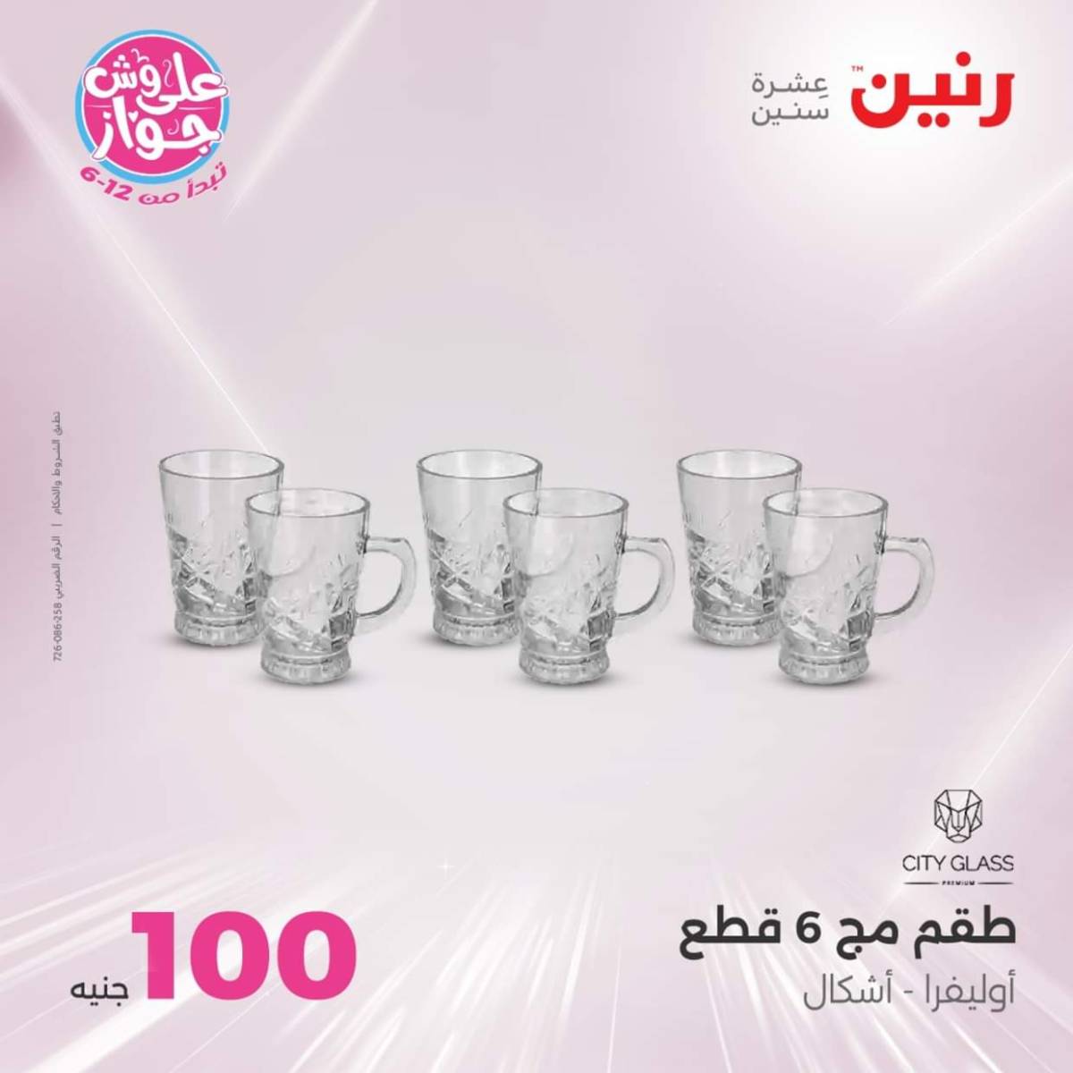 عروض رنين يوم الثلاثاء 22 يوليو 2025 عرض 100 جنية أدوات منزلية