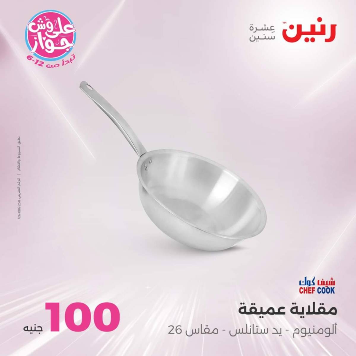 عروض رنين يوم الثلاثاء 22 يوليو 2025 عرض 100 جنية أدوات منزلية