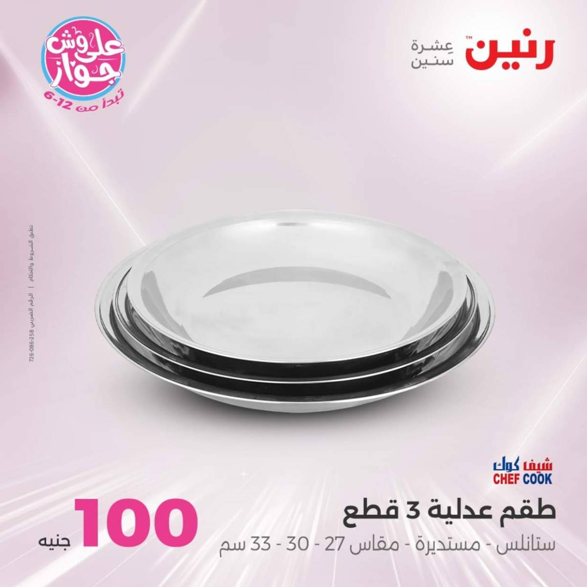 عروض رنين يوم الثلاثاء 22 يوليو 2025 عرض 100 جنية أدوات منزلية