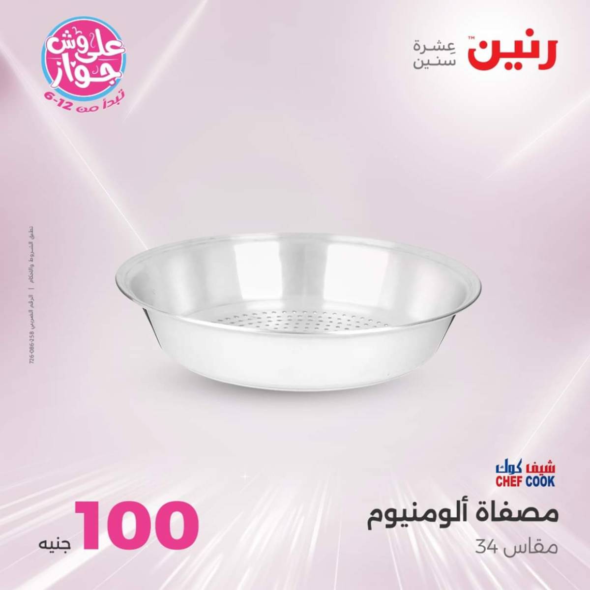 عروض رنين يوم الثلاثاء 22 يوليو 2025 عرض 100 جنية أدوات منزلية