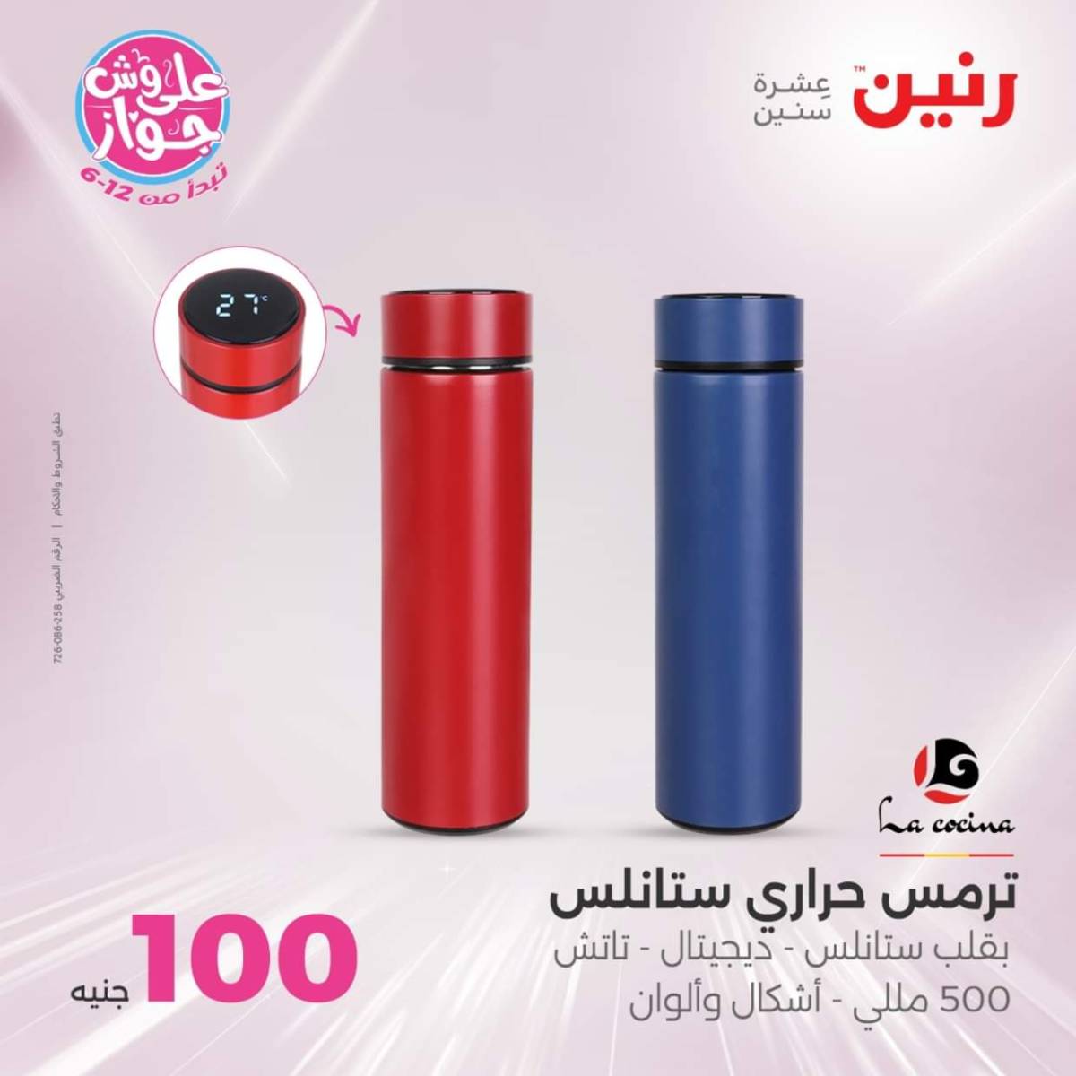 عروض رنين يوم الثلاثاء 22 يوليو 2025 عرض 100 جنية أدوات منزلية
