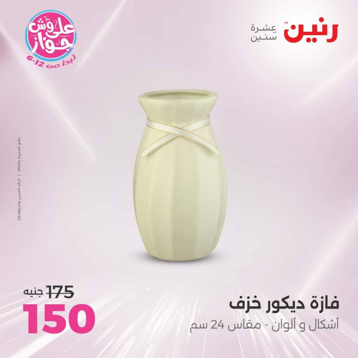 عروض رنين الثلاثاء و الاربعاء 22-23 يوليو 2025 التحف والهدايا