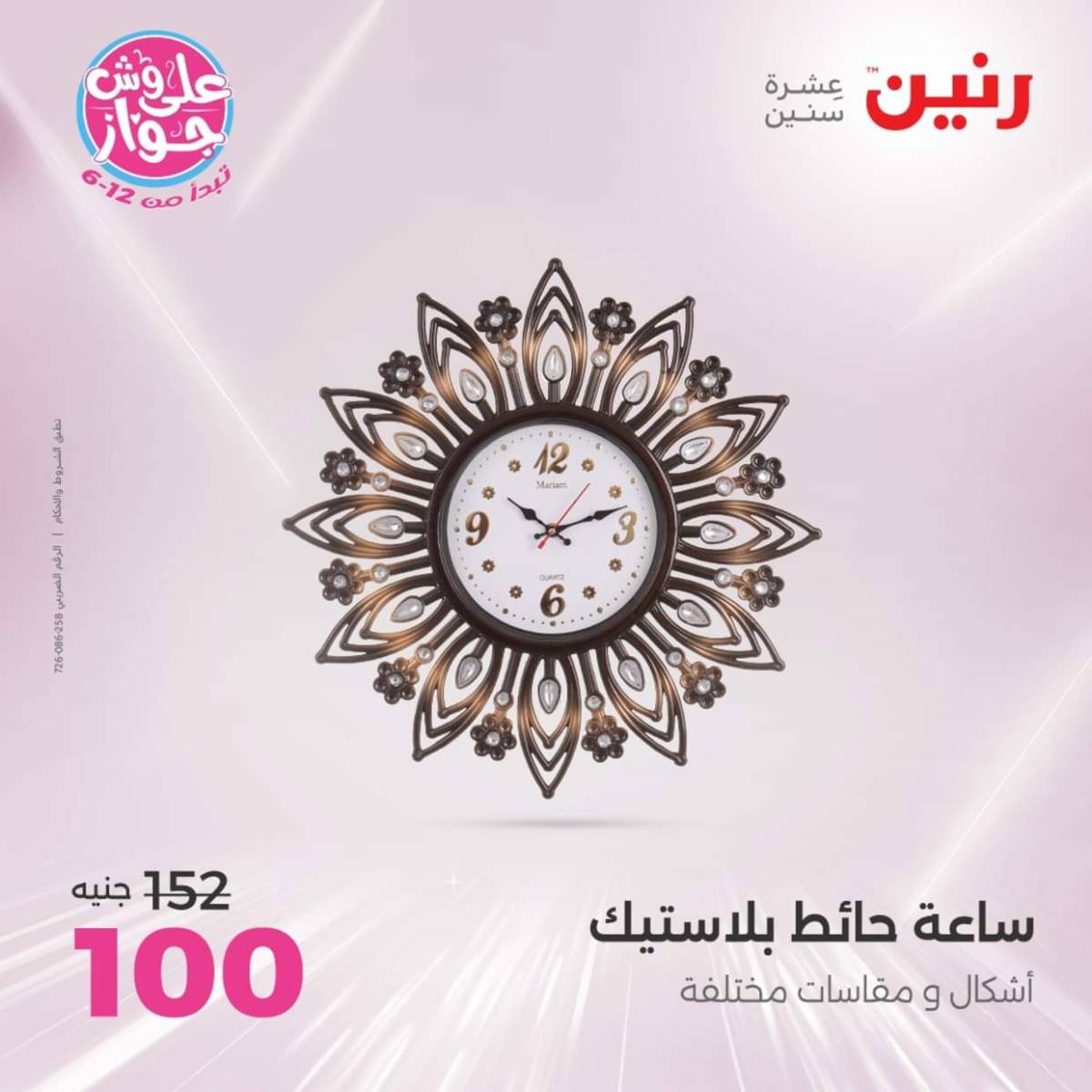 عروض رنين الثلاثاء و الاربعاء 22-23 يوليو 2025 التحف والهدايا