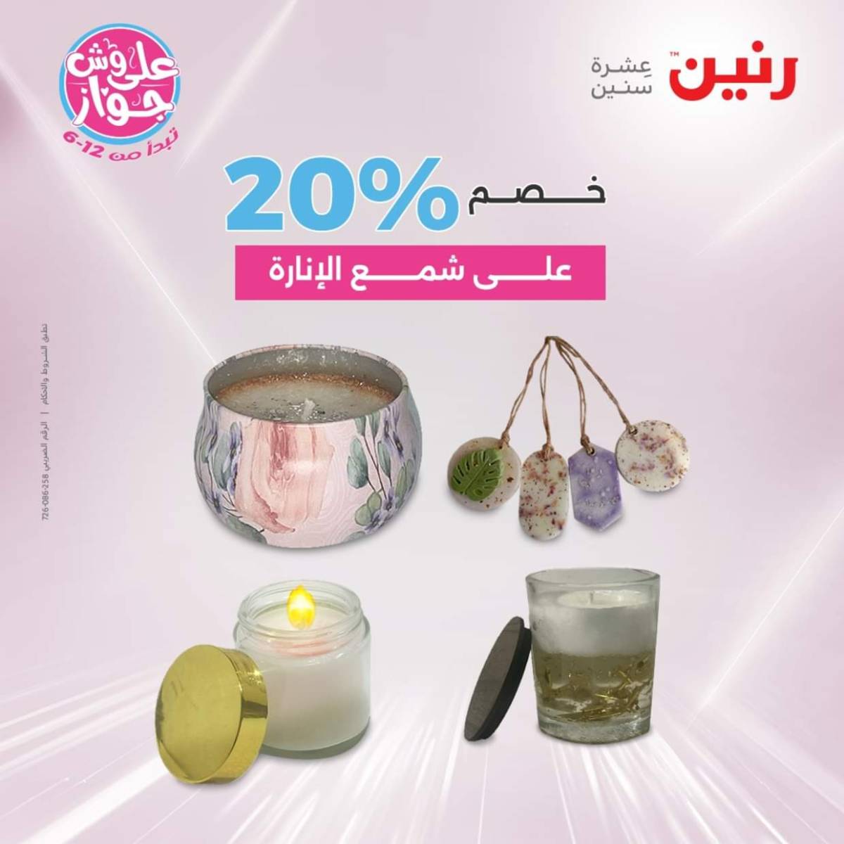 عروض رنين الثلاثاء و الاربعاء 22-23 يوليو 2025 التحف والهدايا