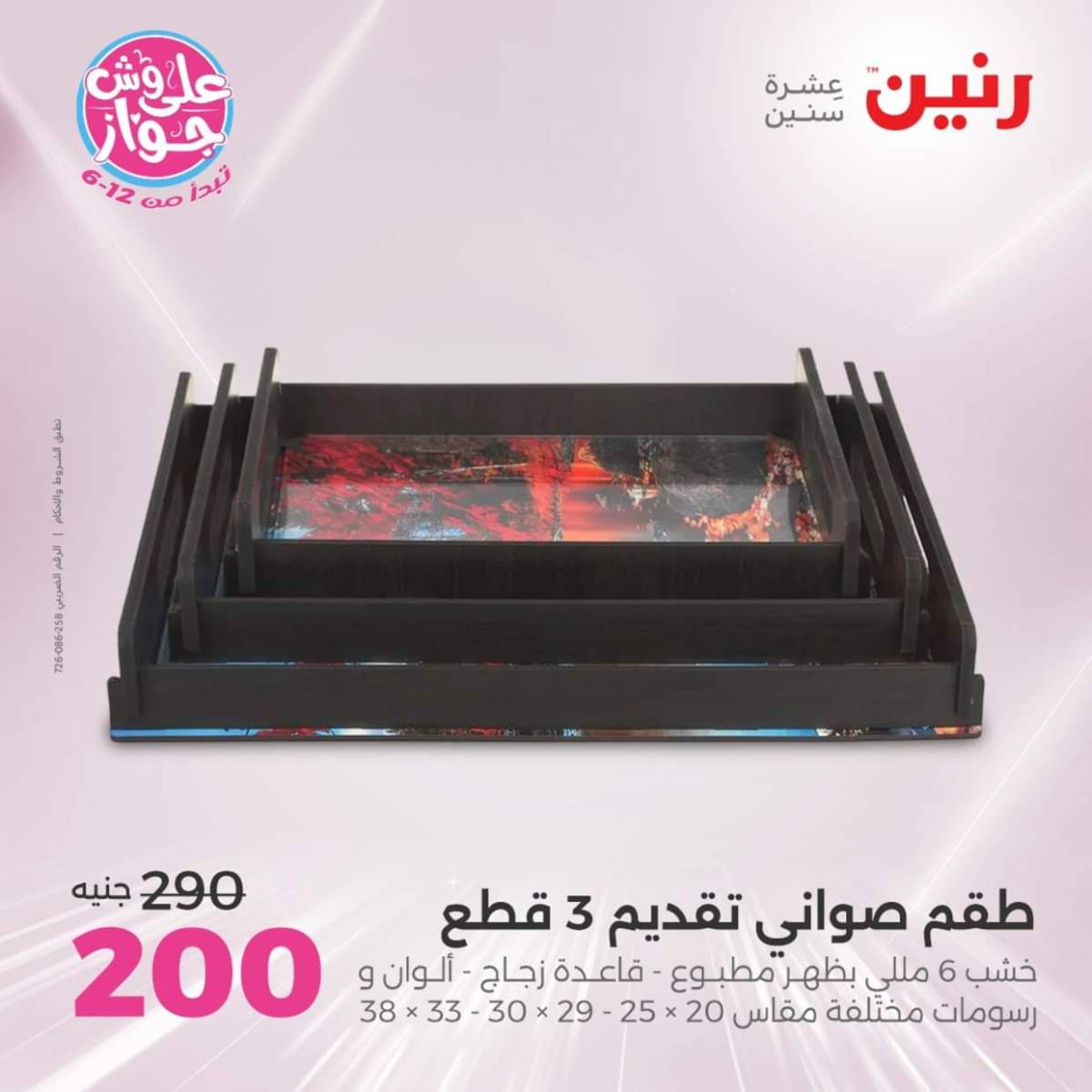 عروض رنين الثلاثاء و الاربعاء 22-23 يوليو 2025 التحف والهدايا