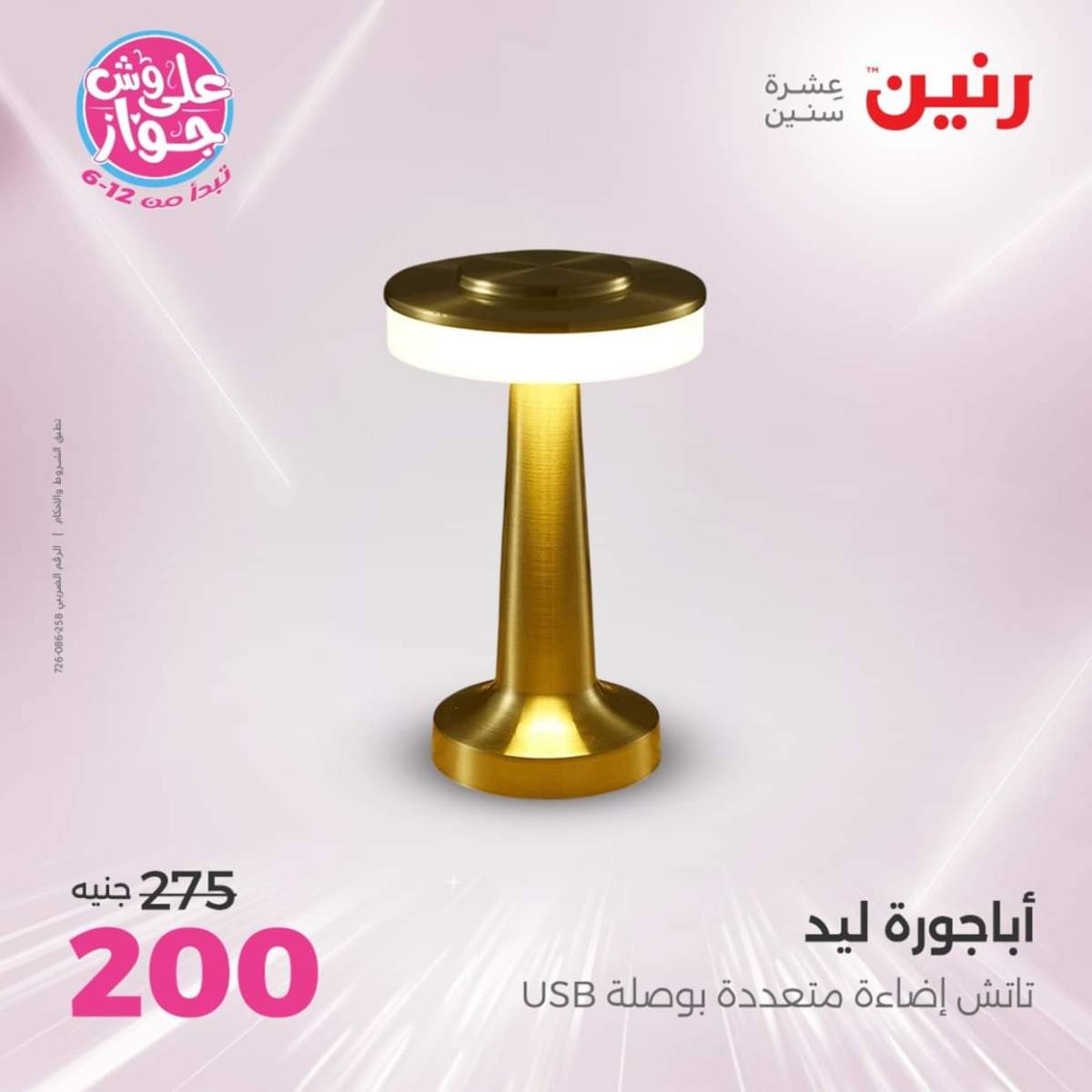 عروض رنين الثلاثاء و الاربعاء 22-23 يوليو 2025 التحف والهدايا