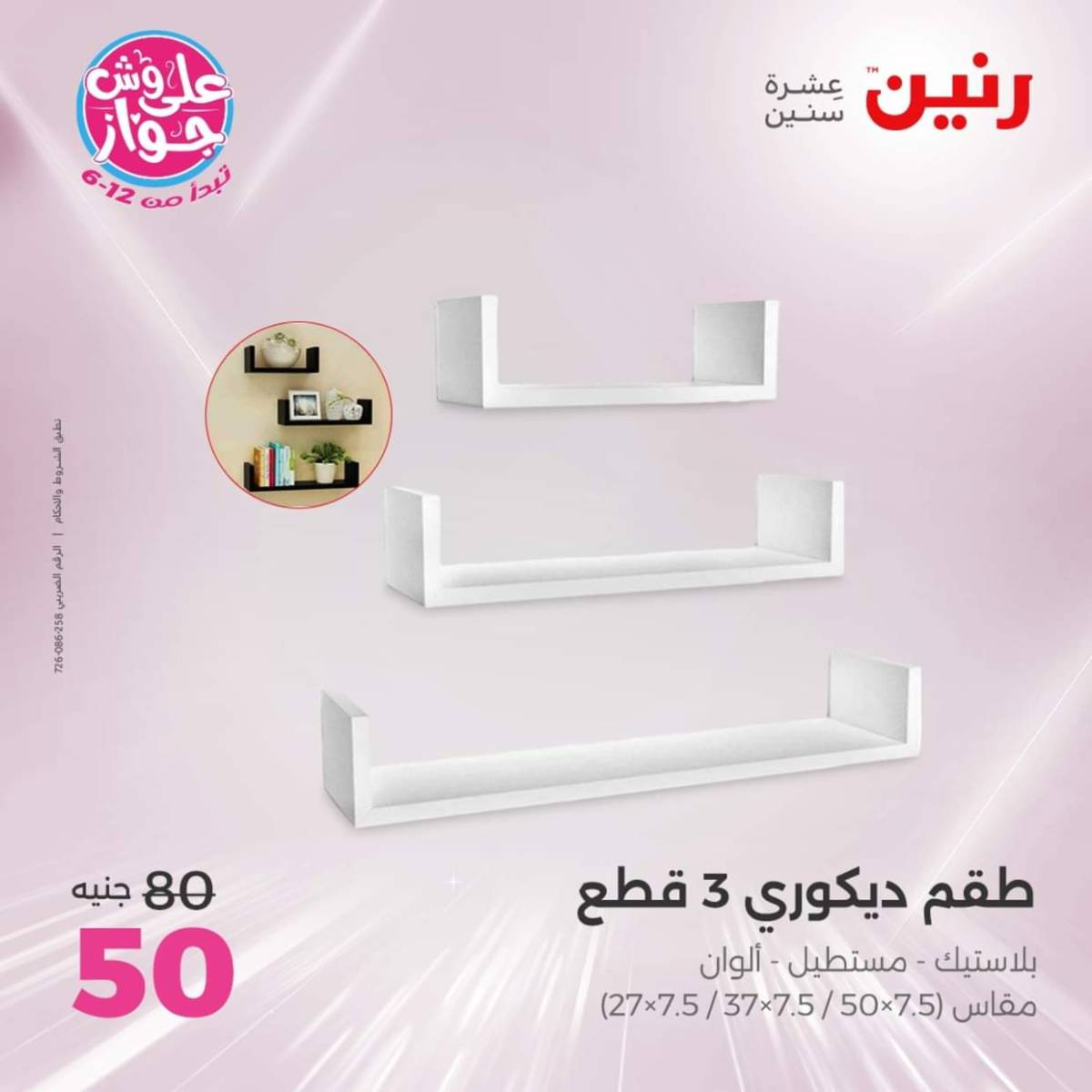 عروض رنين الثلاثاء و الاربعاء 22-23 يوليو 2025 التحف والهدايا