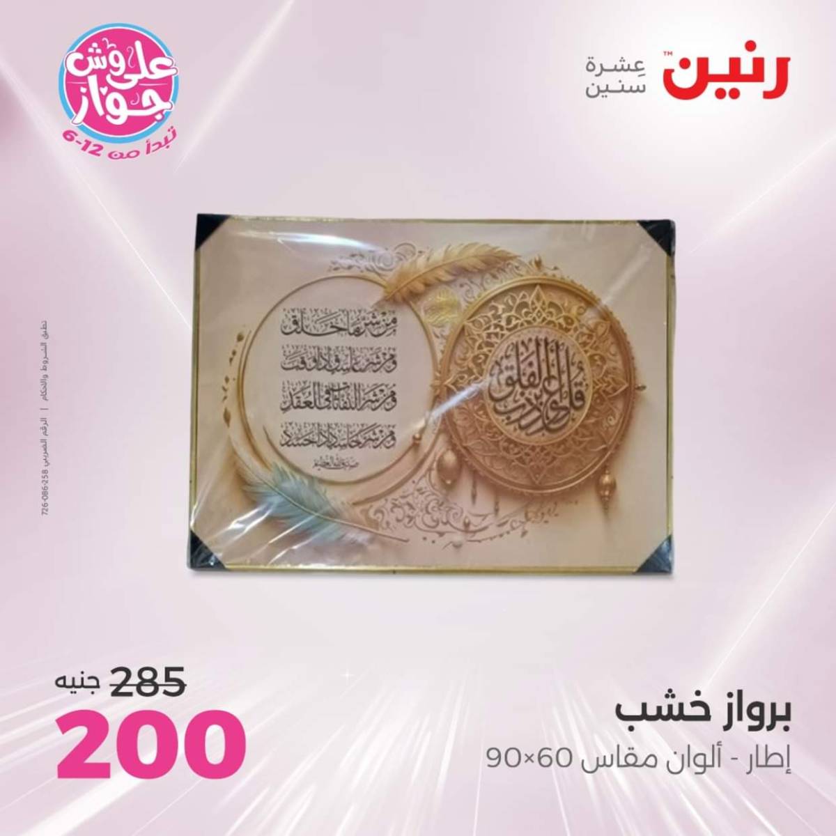 عروض رنين الثلاثاء و الاربعاء 22-23 يوليو 2025 التحف والهدايا