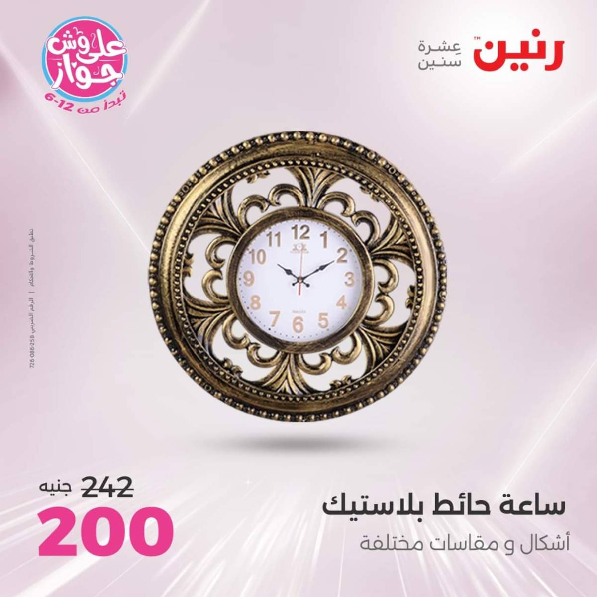 عروض رنين الثلاثاء و الاربعاء 22-23 يوليو 2025 التحف والهدايا